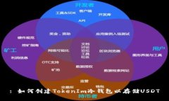 : 如何创建TokenIm冷钱包以