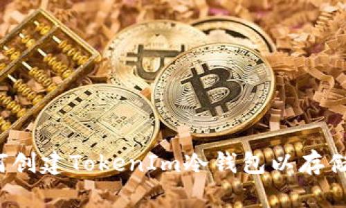 : 如何创建TokenIm冷钱包以存储USDT