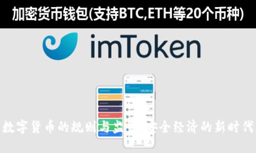 数字货币的规则与监管:安全经济的新时代