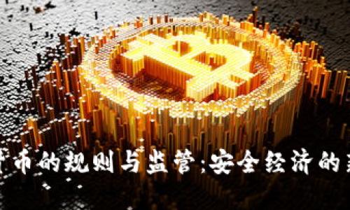 数字货币的规则与监管:安全经济的新时代