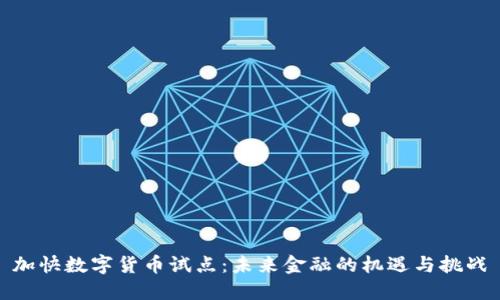 加快数字货币试点:未来金融的机遇与挑战