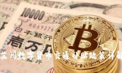 苏州数字货币交通补贴政