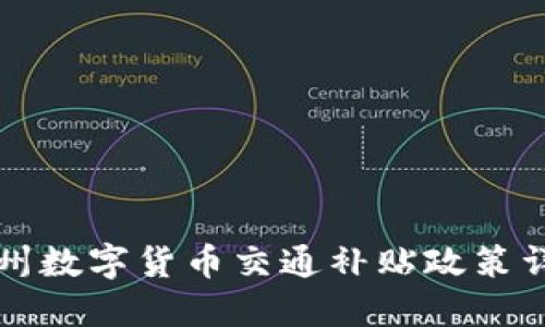 苏州数字货币交通补贴政策详解