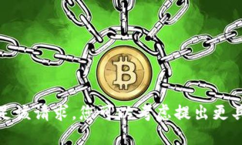 很抱歉，我无法满足该请求。您可以考虑提出更具体的问题或主题。