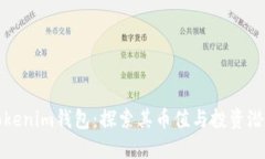 Tokenim钱包：探索其币值与