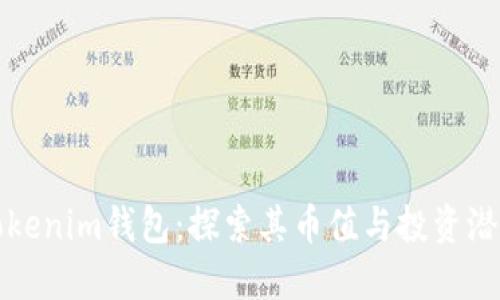Tokenim钱包:探索其币值与投资潜力