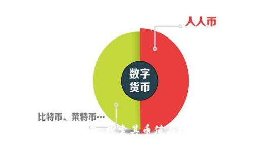 Tokenim钱包:探索其币值与投资潜力