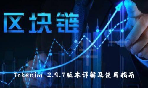 Tokenim 2.9.7版本详解及使用指南