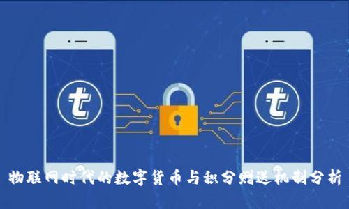 物联网时代的数字货币与积分赠送机制分析