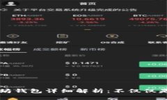 以太坊钱包详细解析：不