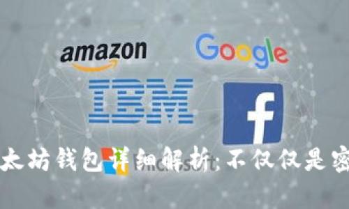 以太坊钱包详细解析:不仅仅是密钥