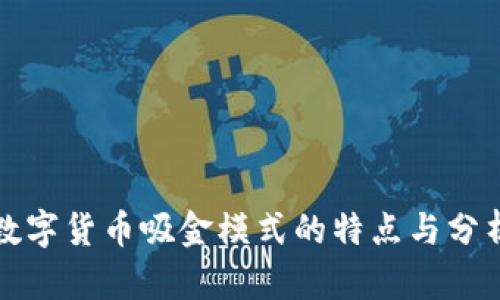 数字货币吸金模式的特点与分析