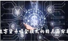 数字货币吸金模式的特点