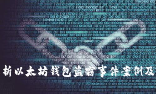 深度解析以太坊钱包盗窃事件案例及其影响