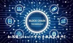 如何将TokenIM中的币提到火