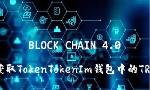 如何获取TokenTokenIm钱包中的TRX资产