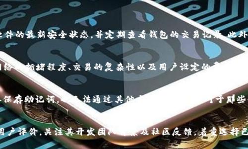 baioti以太坊主链钱包推荐及功能解析/baioti  
以太坊钱包, 主链钱包, 加密货币钱包/guanjianci  

以太坊是一种开放源代码的区块链平台，其数字货币以太币（ETH）广泛用于智能合约和去中心化应用（DApps）。伴随着以太坊生态的蓬勃发展，市面上出现了多种以太坊主链钱包。这些钱包各有特色，适合不同需求的用户。本文将为您详细介绍以太坊主链钱包的种类、功能及挑选合适钱包的建议，另外还会解答用户常见的问题。

一、以太坊主链钱包的种类  
以太坊主链钱包大致可以分为以下几类：软件钱包、硬件钱包、线上钱包以及纸钱包。每种钱包具有不同的安全性、便捷性和功能，用户可以根据自己的需求进行选择。

h41. 软件钱包/h4  
软件钱包是运行在计算机或移动设备上的应用程序。用户可以下载并安装这些应用程序来管理其以太坊资产。软件钱包又可以分为桌面钱包和移动钱包两种形式。  
ul  
listrong桌面钱包/strong：例如Mist Wallet和Exodus Wallet。这类钱包相对安全，由于私钥存储在本地，用户不必担心网络攻击问题。同时，桌面钱包通常功能丰富，支持多种加密货币。/li  
listrong移动钱包/strong：如Trust Wallet和MetaMask。这类钱包更加便捷，用户可以随时随地进行交易。移动钱包通常适合日常使用，但安全性相对较低。对于经常进行小额交易的用户来说，相对合适。/li  
/ul  

h42. 硬件钱包/h4  
硬件钱包是专门用于存储加密货币的设备，通常以USB设备的形式出现。相对于软件钱包，硬件钱包在安全性上有更大的优势，私钥分离存储，能够有效防止网络攻击。常见的硬件钱包有Ledger Nano S和Trezor等。  
硬件钱包不仅支持以太坊，还支持多种其它加密货币，为用户提供了便利的管理体验。尽管其价格相对较高，但对于持有大量资产的投资者而言，安全性无疑是首要考虑因素。  

h43. 线上钱包/h4  
线上钱包通常由第三方服务提供商提供，用户可以在浏览器中进行访问。尽管使用方便，但线上钱包在安全性方面存在一定的风险，尤其是在遭遇黑客攻击或服务商破产时，用户的资产可能会面临风险。常见的线下钱包包括Coinbase和Binance Wallet等。  

h44. 纸钱包/h4  
纸钱包是一种物理形式的钱包，用户可以将私钥和公钥打印在纸上。这种钱包在技术上是非常安全的，因为它完全离线。然而，纸钱包也有其缺点，例如易于物理损坏或遗失。纸钱包适合长时间存储以太坊资产的用户。  

二、如何选择合适的以太坊主链钱包  
选择合适的钱包对用户的资产安全和交易体验至关重要。以下是一些选择钱包时应该考虑的因素：  

h41. 安全性/h4  
安全性是选择钱包时最为重要的因素之一。用户需了解所选钱包的安全性措施，如多重签名、私钥加密、备份及恢复选项。一般来说，硬件钱包的安全性高于软件钱包，因为私钥存储在物理设备中，而不是在线。  

h42. 易用性/h4  
钱包的界面和使用体验也非常重要。对于新手用户来说，选择一个接口友好、简单易用的钱包会让操作更加便捷。同时，钱包的客户支持也应考虑在内，以防在使用过程中遇到问题。  

h43. 资金支持/h4  
根据用户的投资组合，选择能够支持多种加密货币的钱包显得尤为重要。很多软件钱包和硬件钱包不仅支持以太坊，还支持许多其他标准ERC-20代币和非ERC-20代币。选择能满足多个需求的钱包将有利于资产管理。  

h44. 费用/h4  
不同钱包可能会收取不同的交易费用，用户在选择时需要关注这一点。一些钱包可能会在特定情况下对交易收费，因此了解清楚费用政策是非常重要的。某些交易所钱包和线上钱包可能会收取定期维护费用。  

三、以太坊主链钱包的安全性分析  
以太坊主链钱包的安全性主要受到运用技术、用户操作和网络环境等因素的影响。以下是影响以太坊主链钱包安全性的几个重要方面：  

h41. 私钥管理/h4  
私钥是用户控制其以太坊资产的唯一凭证，失去私钥将意味着失去对以太坊资产的控制。对于硬件钱包来说，私钥以加密形式存在于设备内部，用户可以完全控制；而对于软件钱包和线上钱包，用户需确保其私钥不被他人获取。建议在公用设备上使用时使用非暴露私钥的方式进行操作。  

h42. 备份与恢复/h4  
用户在使用软件钱包时，务必做好备份工作。大部分钱包提供助记词或恢复种子，用户应将其妥善保存。若发生丢失或设备损坏，用户可以使用助记词或恢复种子来找回资产。而对于硬件钱包，用户在设置完成后，也需要进行一次完整的备份。  

h43. 定期更新钱包软件/h4  
开发者会定期对钱包软件进行更新，以修复漏洞和提升安全性。因此，用户需要及时更新使用中的钱包软件，以确保最佳的安全性。另外，用户在下载钱包时应选择官方渠道，避免下载来自未知来源的软件。  

h44. 防范网络钓鱼攻击/h4  
网络钓鱼行为常常以假冒网站或应用的形式出现，企图窃取用户的私钥或密码。为了防止此类攻击，用户应确保访问的确实是官方网站。同时，避免在公共网络中输入个人信息。使用双重验证等额外的安全措施也能提升账户安全。  

四、以太坊主链钱包的使用场景  
以太坊主链钱包的使用场景非常广泛，包括交易、投资、参与ICO、DApps交互等。具体来说：  

h41. 交易和投资/h4  
用户可以通过以太坊钱包进行ETH及其它ERC-20代币的交易。不论是为了投机还是长期投资，选择合适的钱包都能提升交易的便捷性和安全性。此外，用户还可以转账以太币给他人，从而实现快速的交易。  

h42. 参与ICO和DeFi项目/h4  
以太坊作为许多ICO和去中心化金融（DeFi）项目的基础平台，用户可通过钱包参与这些项目，进行代币购买或借贷操作。钱包内存储的资产可以随时挂靠在各种去中心化交易所（DEX）上进行交易或流动性提供。  

h43. 使用去中心化应用（DApps）/h4  
随着以太坊DApps的不断增加，用户可以通过以太坊钱包与这些应用进行互动，包括游戏、市场、社交媒体等。这些DApps通常要求用户连接他们的钱包以进行授权和交易，从而实现去中心化的服务。  

h44. 跨链交易/h4  
随着去中心化跨链协议的发展，越来越多的钱包开始支持跨链交易。用户可以通过以太坊钱包与其它区块链资产进行交换，从而实现多样化的资产管理和交易策略。  

总结  
以太坊主链钱包为用户的资产管理提供了多种选择。不同的用户可以根据其需求和风险偏好选择最合适的钱包类型。同时，用户在使用钱包时，应关注安全性、易用性、费用等多个方面，以确保其以太坊资产的安全和顺利交易。希望本文能为您在以太坊资产管理上提供帮助。  

相关问题  
h41. 如何确保我的以太坊钱包安全？/h4  
确保以太坊钱包安全的方式有多种，首先关注私钥的管理，切勿与任何人共享私钥，并确保其存储在安全的地方。其次，定期更新钱包软件，保持软件的最新安全状态，并定期查看钱包的交易记录。此外，建议使用防火墙和反病毒软件保护设备，并避免在公共网络上进行敏感操作。采取多重验证等附加安全措施，能大幅提升账户的安全性。  

h42. 以太坊钱包的费用是如何产生的？/h4  
以太坊钱包的费用主要来源于交易费用，当用户进行ETH转账或与智能合约交互时，都会产生一定的交易费用。这些费用由以太坊网络收取，与网络的拥堵程度、交易的复杂性以及用户设定的费用优先级有关。此外，部分线上钱包和平台可能会收取维持服务的费用。这些费用结构一般在使用钱包时都有详细说明，用户需提前了解。  

h43. 如何恢复丢失的以太坊钱包？/h4  
恢复以太坊钱包的关键在于备份。如果用户在创建钱包时保存了助记词或恢复种子，通常可以通过输入这些信息来恢复钱包。如果用户未能妥善保存助记词，也无法通过其他方式恢复账户。对于那些使用硬件钱包的用户，可以按照设备制造商提供的说明进行恢复。切记，定期备份和妥善保存重要信息是保护数字资产的基础措施。  

h44. 市场上新兴的以太坊钱包是否值得尝试？/h4  
新兴的以太坊钱包各有特点，可能会带来创新的功能或更优秀的用户体验。然而，用户在尝试新钱包前应谨慎评估其安全性和可靠性。可以查阅用户评价，关注其开发团队背景及社区反馈。着重选择已经经过市场验证的产品，确保钱包的安全性和用户的资金安全。了解新钱包的费用政策、使用简易程度等方面也将帮助用户作出明智决策。    