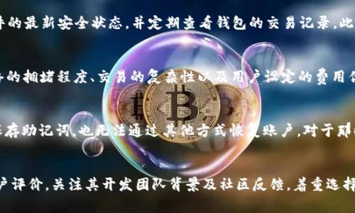 baioti以太坊主链钱包推荐及功能解析/baioti  
以太坊钱包, 主链钱包, 加密货币钱包/guanjianci  

以太坊是一种开放源代码的区块链平台，其数字货币以太币（ETH）广泛用于智能合约和去中心化应用（DApps）。伴随着以太坊生态的蓬勃发展，市面上出现了多种以太坊主链钱包。这些钱包各有特色，适合不同需求的用户。本文将为您详细介绍以太坊主链钱包的种类、功能及挑选合适钱包的建议，另外还会解答用户常见的问题。

一、以太坊主链钱包的种类  
以太坊主链钱包大致可以分为以下几类：软件钱包、硬件钱包、线上钱包以及纸钱包。每种钱包具有不同的安全性、便捷性和功能，用户可以根据自己的需求进行选择。

h41. 软件钱包/h4  
软件钱包是运行在计算机或移动设备上的应用程序。用户可以下载并安装这些应用程序来管理其以太坊资产。软件钱包又可以分为桌面钱包和移动钱包两种形式。  
ul  
listrong桌面钱包/strong：例如Mist Wallet和Exodus Wallet。这类钱包相对安全，由于私钥存储在本地，用户不必担心网络攻击问题。同时，桌面钱包通常功能丰富，支持多种加密货币。/li  
listrong移动钱包/strong：如Trust Wallet和MetaMask。这类钱包更加便捷，用户可以随时随地进行交易。移动钱包通常适合日常使用，但安全性相对较低。对于经常进行小额交易的用户来说，相对合适。/li  
/ul  

h42. 硬件钱包/h4  
硬件钱包是专门用于存储加密货币的设备，通常以USB设备的形式出现。相对于软件钱包，硬件钱包在安全性上有更大的优势，私钥分离存储，能够有效防止网络攻击。常见的硬件钱包有Ledger Nano S和Trezor等。  
硬件钱包不仅支持以太坊，还支持多种其它加密货币，为用户提供了便利的管理体验。尽管其价格相对较高，但对于持有大量资产的投资者而言，安全性无疑是首要考虑因素。  

h43. 线上钱包/h4  
线上钱包通常由第三方服务提供商提供，用户可以在浏览器中进行访问。尽管使用方便，但线上钱包在安全性方面存在一定的风险，尤其是在遭遇黑客攻击或服务商破产时，用户的资产可能会面临风险。常见的线下钱包包括Coinbase和Binance Wallet等。  

h44. 纸钱包/h4  
纸钱包是一种物理形式的钱包，用户可以将私钥和公钥打印在纸上。这种钱包在技术上是非常安全的，因为它完全离线。然而，纸钱包也有其缺点，例如易于物理损坏或遗失。纸钱包适合长时间存储以太坊资产的用户。  

二、如何选择合适的以太坊主链钱包  
选择合适的钱包对用户的资产安全和交易体验至关重要。以下是一些选择钱包时应该考虑的因素：  

h41. 安全性/h4  
安全性是选择钱包时最为重要的因素之一。用户需了解所选钱包的安全性措施，如多重签名、私钥加密、备份及恢复选项。一般来说，硬件钱包的安全性高于软件钱包，因为私钥存储在物理设备中，而不是在线。  

h42. 易用性/h4  
钱包的界面和使用体验也非常重要。对于新手用户来说，选择一个接口友好、简单易用的钱包会让操作更加便捷。同时，钱包的客户支持也应考虑在内，以防在使用过程中遇到问题。  

h43. 资金支持/h4  
根据用户的投资组合，选择能够支持多种加密货币的钱包显得尤为重要。很多软件钱包和硬件钱包不仅支持以太坊，还支持许多其他标准ERC-20代币和非ERC-20代币。选择能满足多个需求的钱包将有利于资产管理。  

h44. 费用/h4  
不同钱包可能会收取不同的交易费用，用户在选择时需要关注这一点。一些钱包可能会在特定情况下对交易收费，因此了解清楚费用政策是非常重要的。某些交易所钱包和线上钱包可能会收取定期维护费用。  

三、以太坊主链钱包的安全性分析  
以太坊主链钱包的安全性主要受到运用技术、用户操作和网络环境等因素的影响。以下是影响以太坊主链钱包安全性的几个重要方面：  

h41. 私钥管理/h4  
私钥是用户控制其以太坊资产的唯一凭证，失去私钥将意味着失去对以太坊资产的控制。对于硬件钱包来说，私钥以加密形式存在于设备内部，用户可以完全控制；而对于软件钱包和线上钱包，用户需确保其私钥不被他人获取。建议在公用设备上使用时使用非暴露私钥的方式进行操作。  

h42. 备份与恢复/h4  
用户在使用软件钱包时，务必做好备份工作。大部分钱包提供助记词或恢复种子，用户应将其妥善保存。若发生丢失或设备损坏，用户可以使用助记词或恢复种子来找回资产。而对于硬件钱包，用户在设置完成后，也需要进行一次完整的备份。  

h43. 定期更新钱包软件/h4  
开发者会定期对钱包软件进行更新，以修复漏洞和提升安全性。因此，用户需要及时更新使用中的钱包软件，以确保最佳的安全性。另外，用户在下载钱包时应选择官方渠道，避免下载来自未知来源的软件。  

h44. 防范网络钓鱼攻击/h4  
网络钓鱼行为常常以假冒网站或应用的形式出现，企图窃取用户的私钥或密码。为了防止此类攻击，用户应确保访问的确实是官方网站。同时，避免在公共网络中输入个人信息。使用双重验证等额外的安全措施也能提升账户安全。  

四、以太坊主链钱包的使用场景  
以太坊主链钱包的使用场景非常广泛，包括交易、投资、参与ICO、DApps交互等。具体来说：  

h41. 交易和投资/h4  
用户可以通过以太坊钱包进行ETH及其它ERC-20代币的交易。不论是为了投机还是长期投资，选择合适的钱包都能提升交易的便捷性和安全性。此外，用户还可以转账以太币给他人，从而实现快速的交易。  

h42. 参与ICO和DeFi项目/h4  
以太坊作为许多ICO和去中心化金融（DeFi）项目的基础平台，用户可通过钱包参与这些项目，进行代币购买或借贷操作。钱包内存储的资产可以随时挂靠在各种去中心化交易所（DEX）上进行交易或流动性提供。  

h43. 使用去中心化应用（DApps）/h4  
随着以太坊DApps的不断增加，用户可以通过以太坊钱包与这些应用进行互动，包括游戏、市场、社交媒体等。这些DApps通常要求用户连接他们的钱包以进行授权和交易，从而实现去中心化的服务。  

h44. 跨链交易/h4  
随着去中心化跨链协议的发展，越来越多的钱包开始支持跨链交易。用户可以通过以太坊钱包与其它区块链资产进行交换，从而实现多样化的资产管理和交易策略。  

总结  
以太坊主链钱包为用户的资产管理提供了多种选择。不同的用户可以根据其需求和风险偏好选择最合适的钱包类型。同时，用户在使用钱包时，应关注安全性、易用性、费用等多个方面，以确保其以太坊资产的安全和顺利交易。希望本文能为您在以太坊资产管理上提供帮助。  

相关问题  
h41. 如何确保我的以太坊钱包安全？/h4  
确保以太坊钱包安全的方式有多种，首先关注私钥的管理，切勿与任何人共享私钥，并确保其存储在安全的地方。其次，定期更新钱包软件，保持软件的最新安全状态，并定期查看钱包的交易记录。此外，建议使用防火墙和反病毒软件保护设备，并避免在公共网络上进行敏感操作。采取多重验证等附加安全措施，能大幅提升账户的安全性。  

h42. 以太坊钱包的费用是如何产生的？/h4  
以太坊钱包的费用主要来源于交易费用，当用户进行ETH转账或与智能合约交互时，都会产生一定的交易费用。这些费用由以太坊网络收取，与网络的拥堵程度、交易的复杂性以及用户设定的费用优先级有关。此外，部分线上钱包和平台可能会收取维持服务的费用。这些费用结构一般在使用钱包时都有详细说明，用户需提前了解。  

h43. 如何恢复丢失的以太坊钱包？/h4  
恢复以太坊钱包的关键在于备份。如果用户在创建钱包时保存了助记词或恢复种子，通常可以通过输入这些信息来恢复钱包。如果用户未能妥善保存助记词，也无法通过其他方式恢复账户。对于那些使用硬件钱包的用户，可以按照设备制造商提供的说明进行恢复。切记，定期备份和妥善保存重要信息是保护数字资产的基础措施。  

h44. 市场上新兴的以太坊钱包是否值得尝试？/h4  
新兴的以太坊钱包各有特点，可能会带来创新的功能或更优秀的用户体验。然而，用户在尝试新钱包前应谨慎评估其安全性和可靠性。可以查阅用户评价，关注其开发团队背景及社区反馈。着重选择已经经过市场验证的产品，确保钱包的安全性和用户的资金安全。了解新钱包的费用政策、使用简易程度等方面也将帮助用户作出明智决策。    