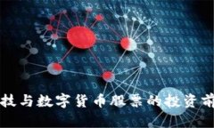 长亮科技与数字货币股票