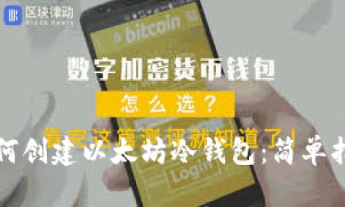 如何创建以太坊冷钱包：简单指南