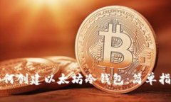 如何创建以太坊冷钱包：
