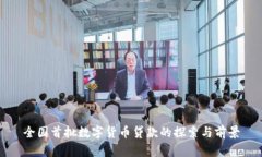 全国首批数字货币贷款的