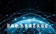 很抱歉，无法满足该请求