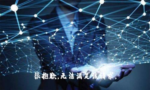 很抱歉，无法满足该请求。