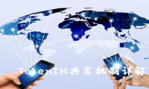   TokenIM共享机制详解