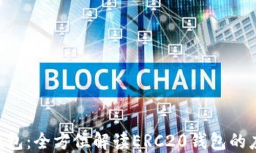 Tokenim钱包:全方位解读ERC20钱包的应用与优势