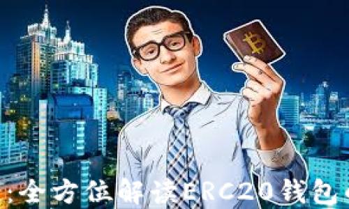Tokenim钱包:全方位解读ERC20钱包的应用与优势