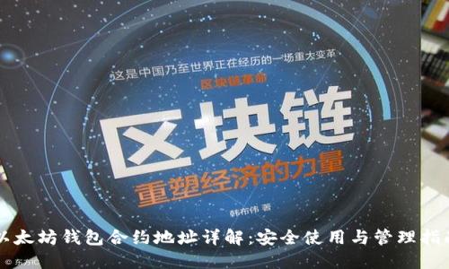 以太坊钱包合约地址详解:安全使用与管理指南