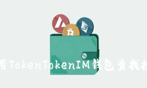 如何使用TokenTokenIM钱包查找授权信息