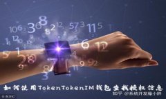 如何使用TokenTokenIM钱包查