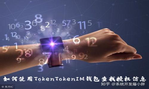 如何使用TokenTokenIM钱包查找授权信息