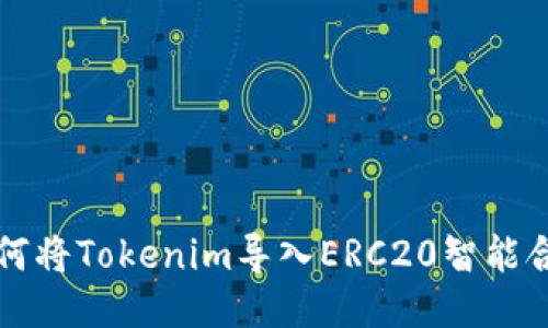 如何将Tokenim导入ERC20智能合约