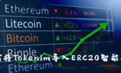 如何将Tokenim导入ERC20智能