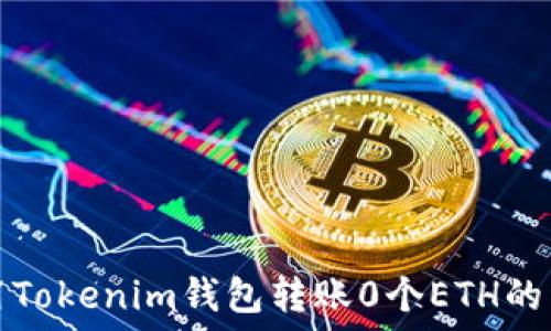如何使用Tokenim钱包转账0个ETH的详细指南