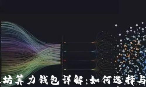 以太坊算力钱包详解:如何选择与使用