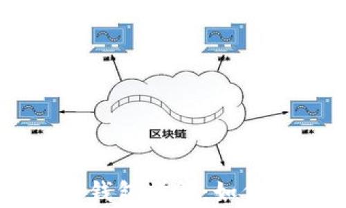 以太坊算力钱包详解:如何选择与使用