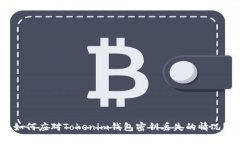 如何应对Tokenim钱包密钥丢