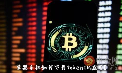 苹果手机如何下载TokenIM应用?