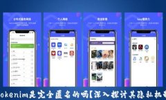 Tokenim是完全匿名的吗？深