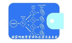 国家对数字货币的态度与