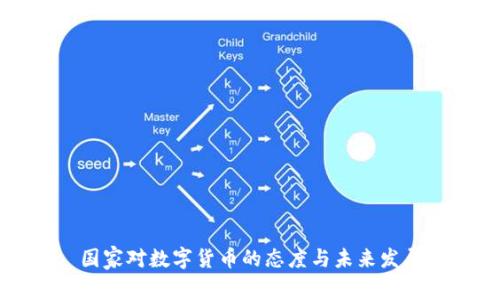 国家对数字货币的态度与未来发展