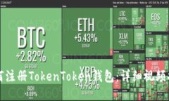 如何注册TokenToken钱包：详