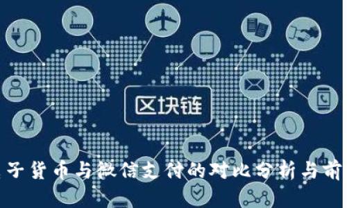 数字电子货币与微信支付的对比分析与前景探讨