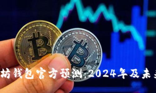 ileri
jiaoti以太坊钱包官方预测:2024年及未来发展趋势