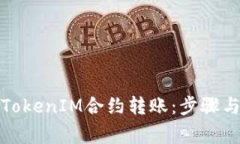 如何进行TokenIM合约转账：