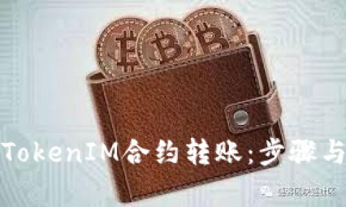 如何进行TokenIM合约转账:步骤与注意事项